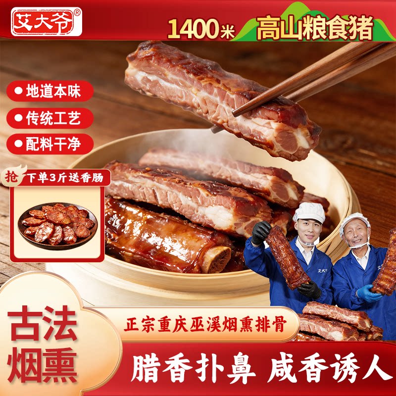 艾大爷重庆巫溪腊排骨 农家自制轻烟熏腊肉腊味排骨重庆特产