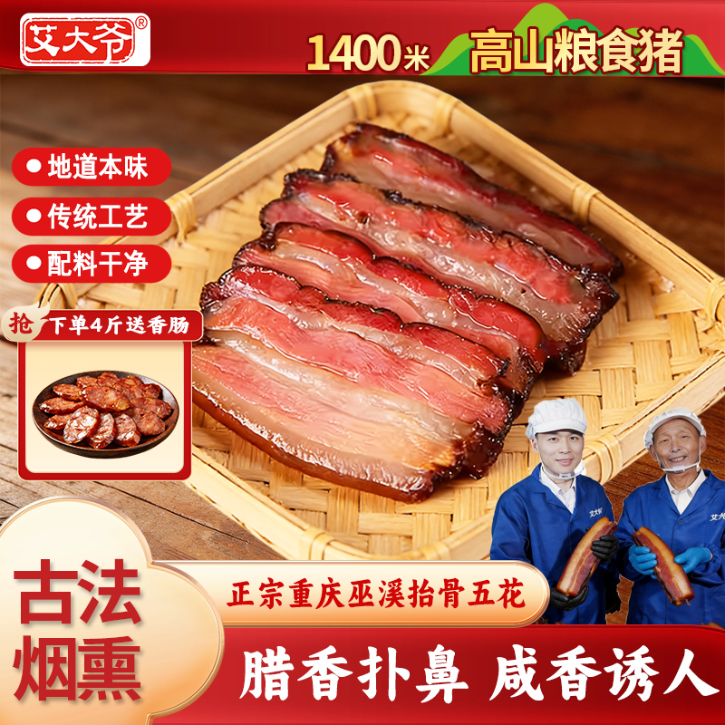 艾大爷抬骨五花腊肉重庆巫溪特产正宗农家土猪烟熏腊肉肥瘦相间