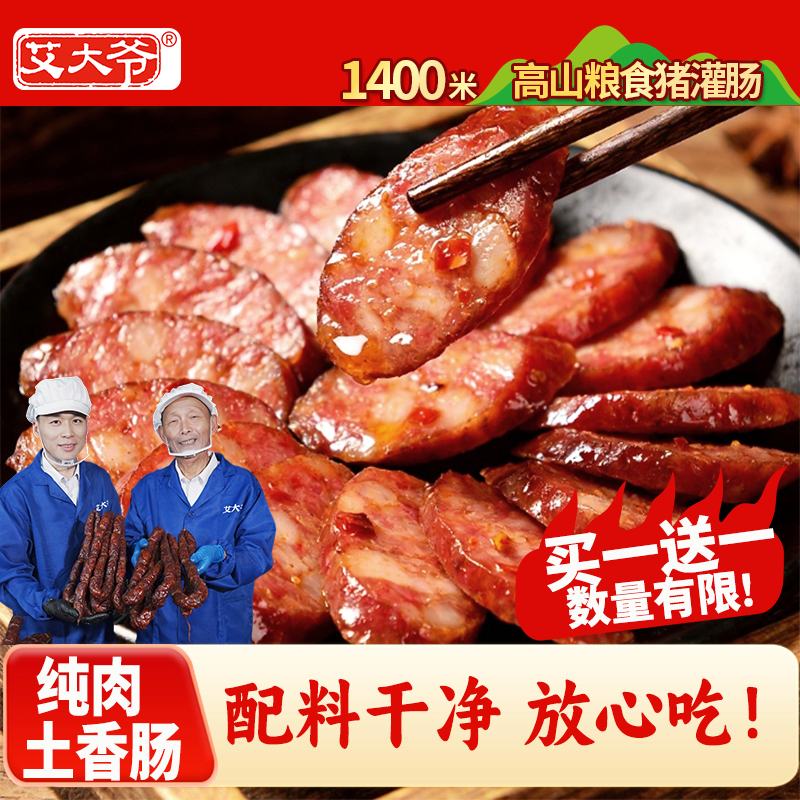艾大爷巫溪土香肠【买一送一】纯猪肉重庆特产短节香肠轻烟熏腊肉