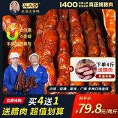 腊味真空年货送礼 纯猪肉无香精防腐剂 艾大爷 重庆巫溪土香肠