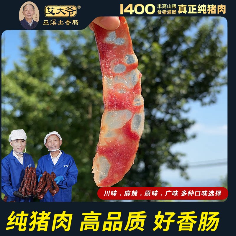 艾大爷2斤装纯猪肉无烟熏风干肠