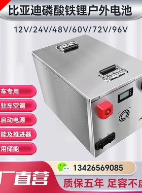 比亚迪磷酸铁锂电池户外电源12V房车48V储能24V货车启动驻车空调