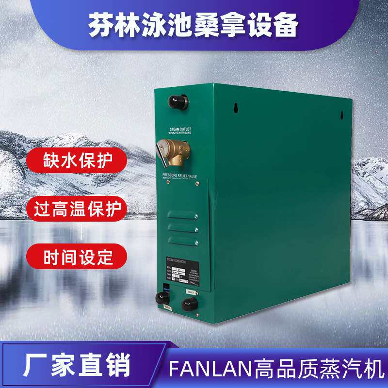 FANLAN蒸汽机桑拿房设备蒸汽发生器控温熏蒸机汗蒸机房商用机