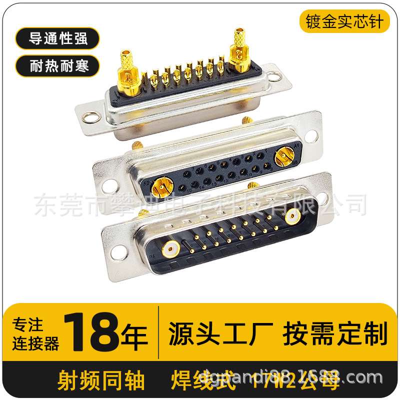 D-SUB连接器17W2公母头焊线式17PIN射频同轴端子实芯镀金针攀迪