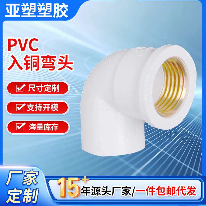 亚昌 PVC给水系列 给水管内螺带铜弯头 20-32MM规格铜件 入铜弯头