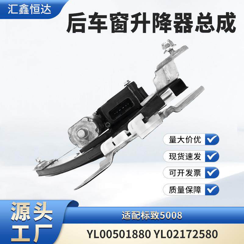 适用标致5008后车窗升降器总成 玻璃升降器YL00501880 YL02172580