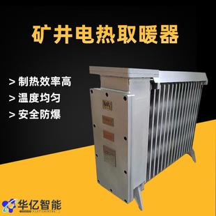 防爆取暖器 防爆油丁加热暖风设备低噪音 矿用防爆电热取暖器