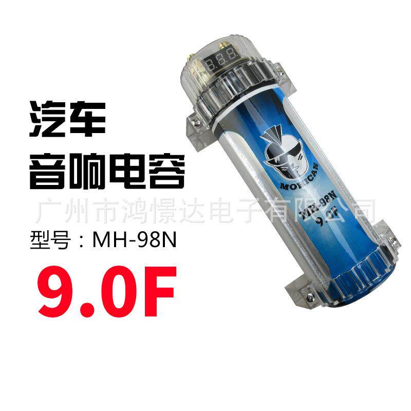 汽车音响电容器稳定电压补充电流消除干扰MOHICAN MH-98N 9.0F