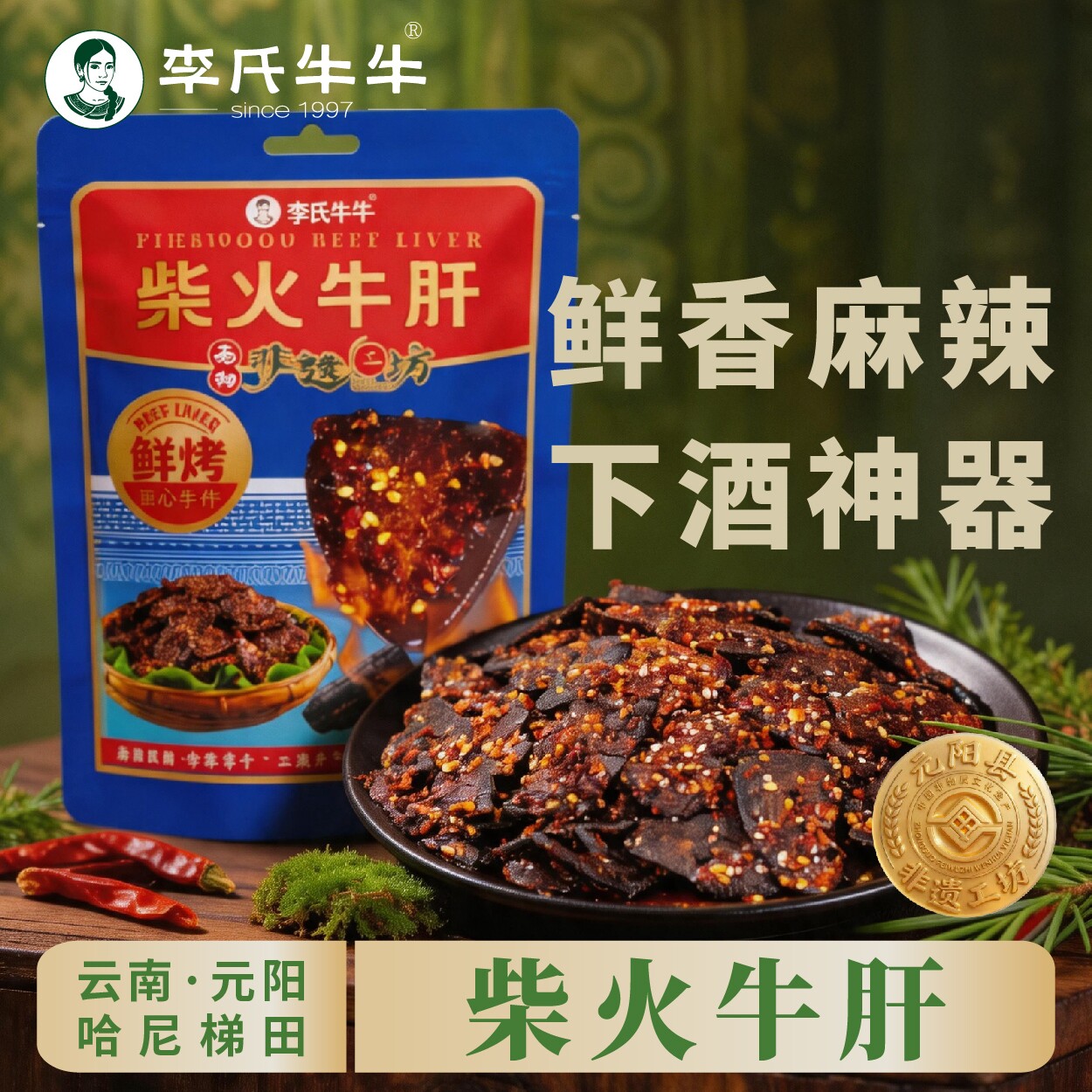 李氏牛牛云南特产麻辣牛肝