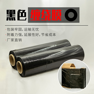 缠绕膜黑色缠绕膜打包膜工业用缠绕膜50cm大卷膜包装膜打包膜围膜