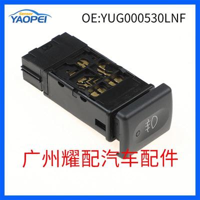YUG000530LNF适用于路虎汽车危险信号灯开关警示信号灯按钮