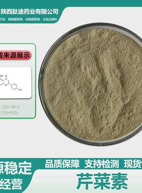 芹菜素Apigenin芹菜提取物520-36-5芹黄素芹菜苷元现货