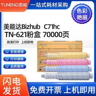 适用美能达BizhubPRESSC71hcC71cf粉盒190柯美TN621墨盒TN623