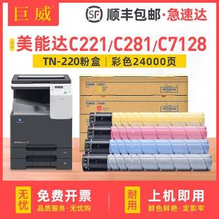适用美能达C221碳粉盒C221SC281C7122C7128C227TN220墨粉盒