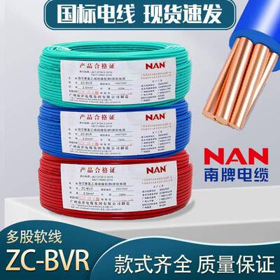 广州南洋电缆ZC-BVR多股1.5/2.5/4平方NAN南牌阻燃国标铜芯电线