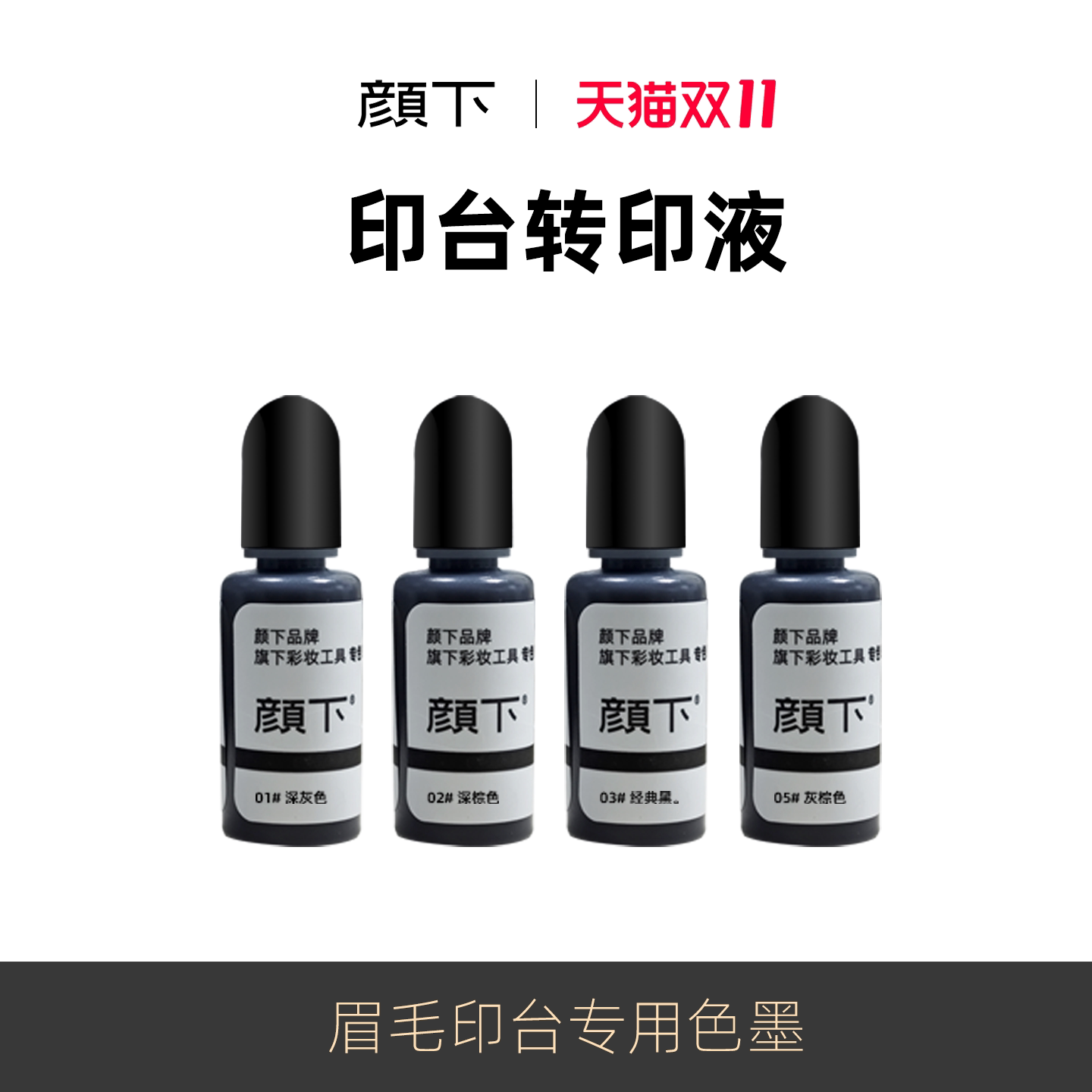 颜下转印液眉毛印台下睫毛印台深灰深棕经典黑灰棕好上色防水防汗