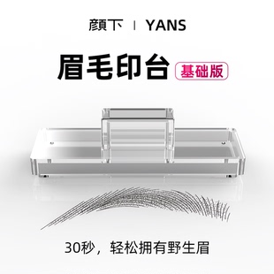 颜下眉毛印台基础版野生眉女生新手轻松画眉印眉手残党必备神器