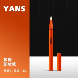 颜下卸妆笔拯救手残党眼妆眉毛眼影眼线画错修改卸妆笔便携化妆笔