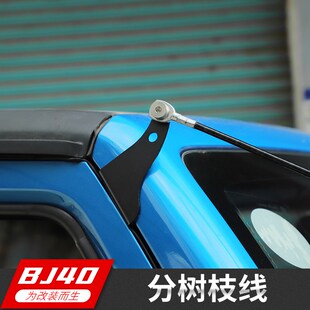 适用于北京BJ40改装 plus越野障碍物分离器 分枝线树枝分割线BJ40L