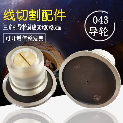 线切割配件大全益昌三光机导轮总成30单边总成36断丝保护043导轮