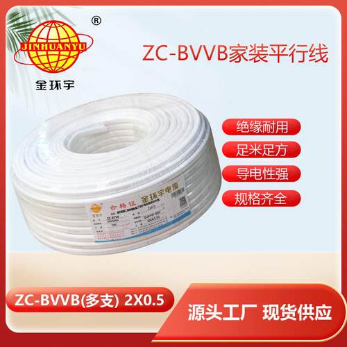 金环宇电缆阻燃多支ZC-BVVB2X0.5硬护套线铜芯电源空调线