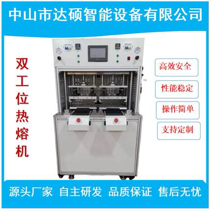 双工位热熔机热熔机LED热熔机