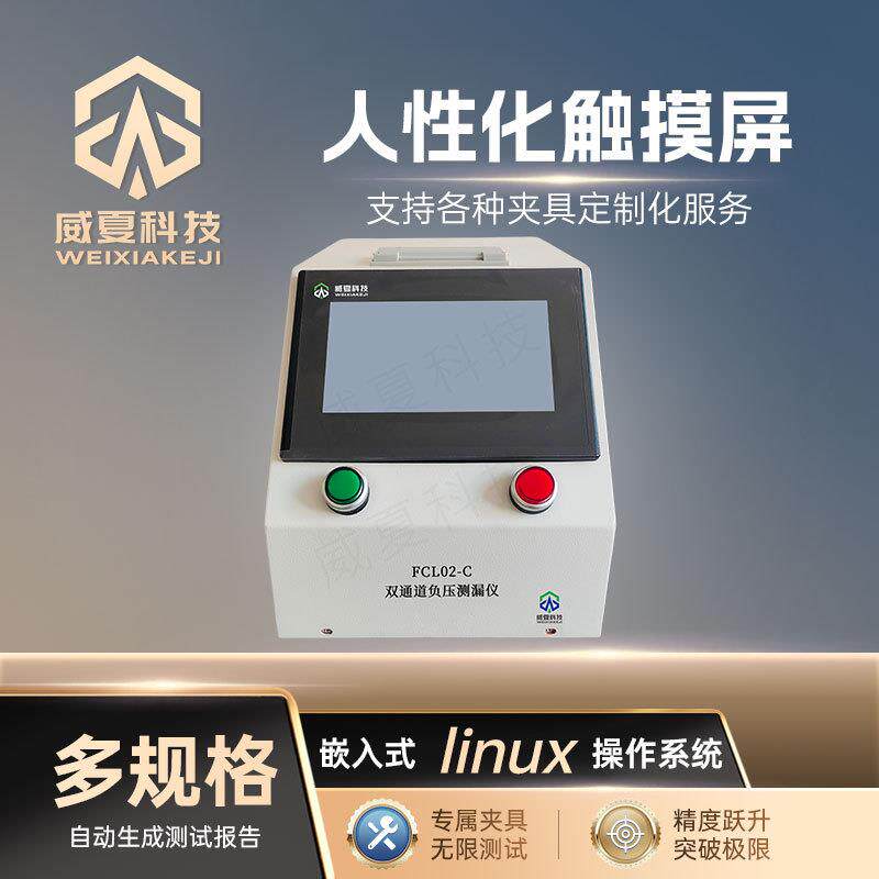 双通道负压测漏仪FCL02-C威夏中英文水/气体压产品系列