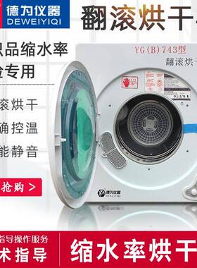 YG（B）743型翻滚式烘干机纺织品缩水率试验机纺织品缩水率烘干机