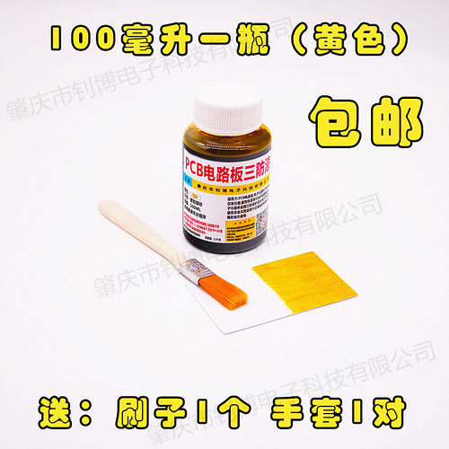 pcb电路板线路板三防漆 五色可选红黄蓝绿黑色绝缘漆 防水防潮胶