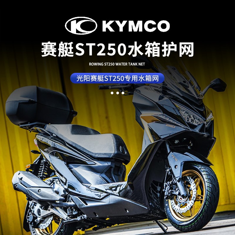 适用光阳赛艇ST250水箱网水箱保护网散热R器防护罩防护网配件