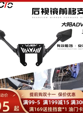 适用于大阳ADV150改装 350ADCV改装反光镜前移支架 后视镜前移配