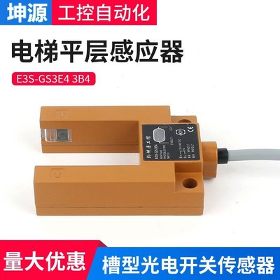 电梯平层感应器U型槽光电o开关E3S-GS3E4电梯感应配件SGD31GGTZ2B