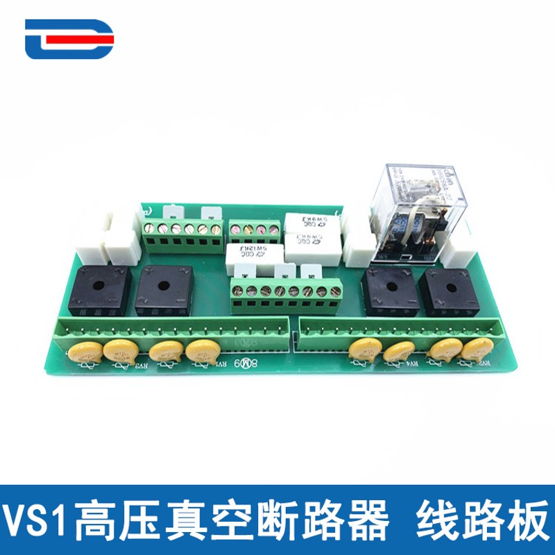 VS1(ZN63)真空断路器线路板 二次回路 线路板 带防跳 带闭锁 短接