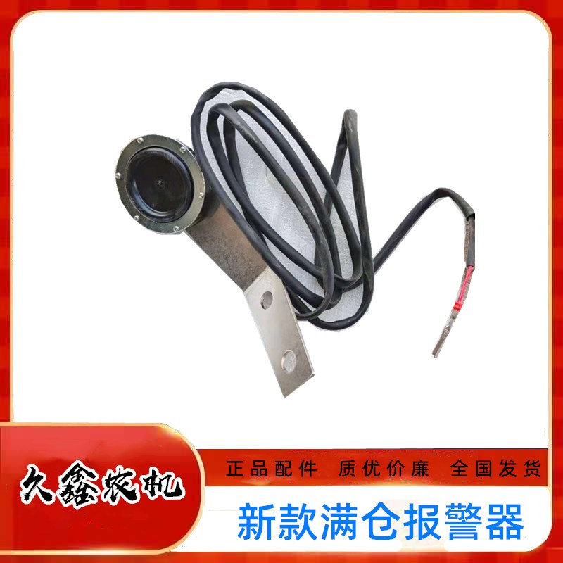 沃得锐龙收割机配件沃德粮仓感应器满仓报警器仓满感应.器原车配