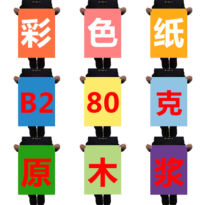 B2彩色打印纸80克彩色打印纸彩纸手工幼儿园DIY学生儿Z童黑白打印