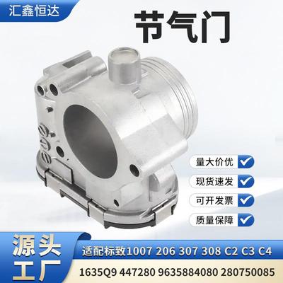 适用标致1007 206 307节气门1635Q9 447280 9635884080 280750085