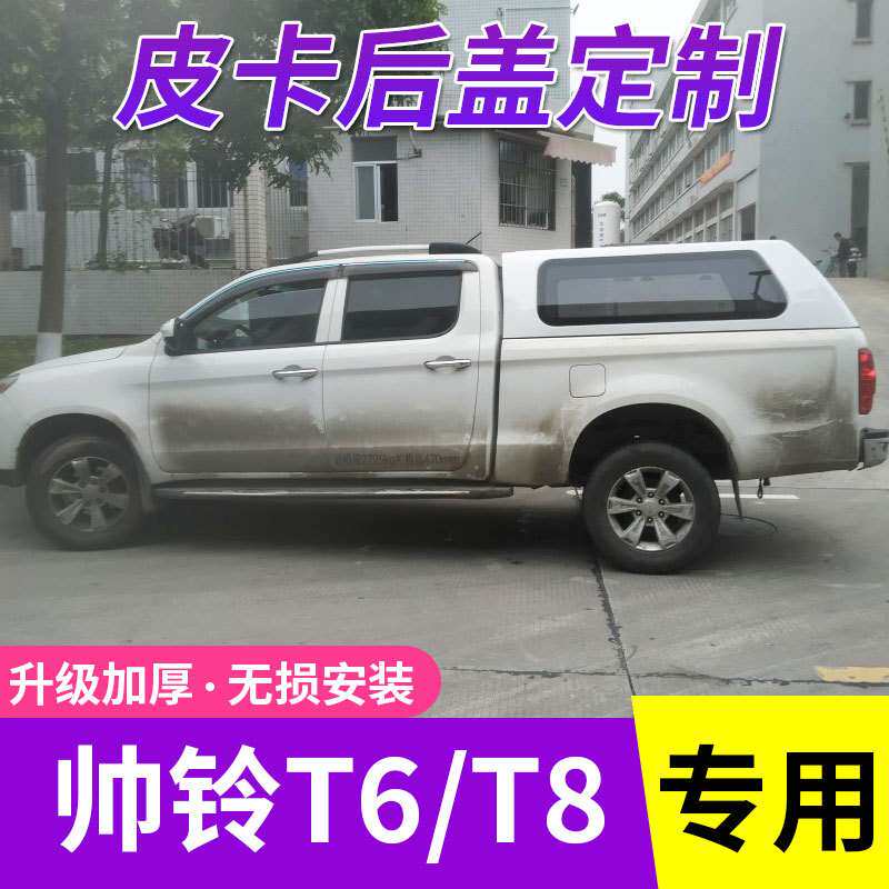 适用帅铃T6/T8悍途后盖货箱盖平顶盖配件皮卡高顶后箱高盖皮卡车