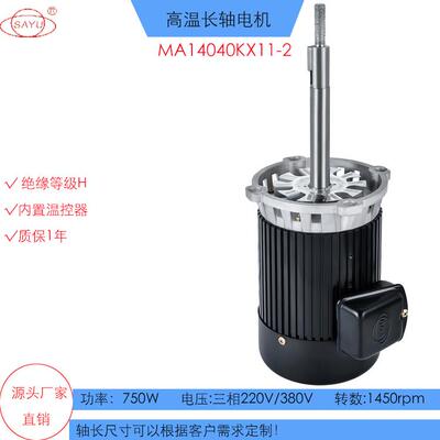 KX11-2高温长轴烤箱电机750W热风循环烤箱马达低转数1450长轴电机