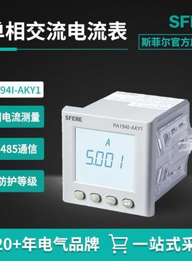 江苏斯菲尔电气SFERE PA194I-AKY1智能液晶显示交流单相电流表