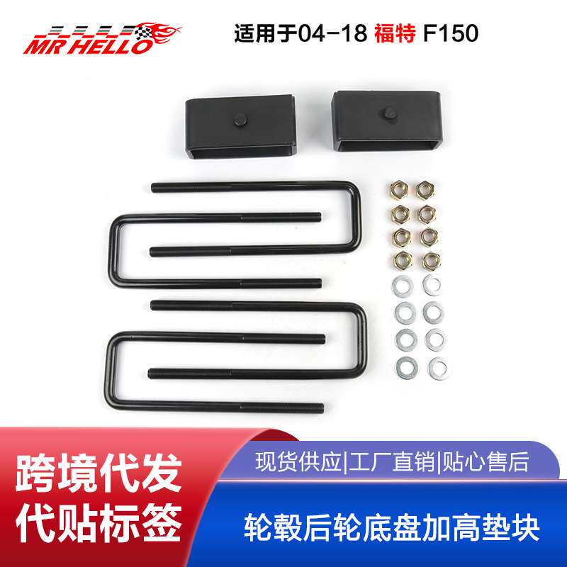 含税汽车改装适用04-19年福特F150轮毂后轮底盘加高垫块套件