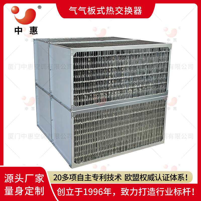 中惠板式显热换热器不锈钢芯体ERA叉流式散热器余热废气处理机组