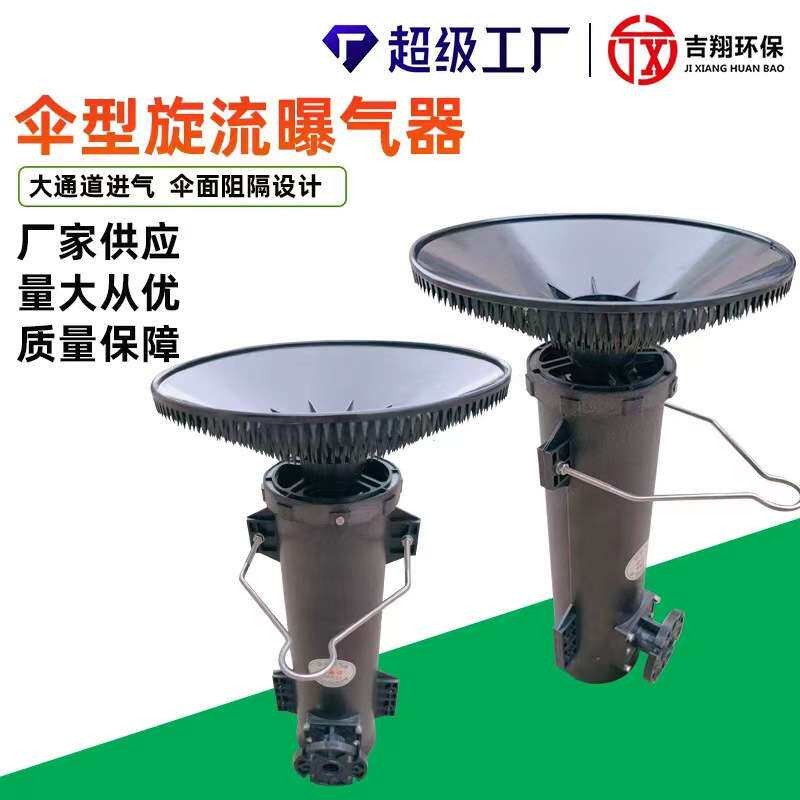 伞形旋流曝气器微泡可提升曝气器旋混旋流曝气筒污水处理曝气设备