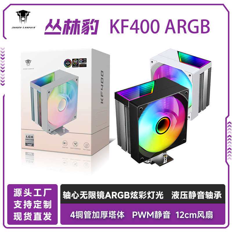 丛林豹KF400散热器千层镜ARGB灯光4pin温控台式电脑cpu静音散热