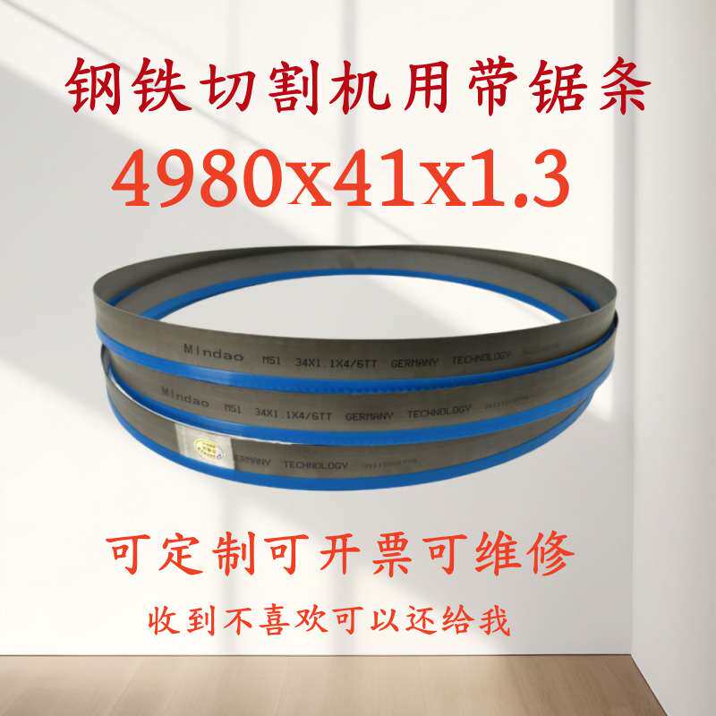 钢铁切割带锯条4980x41x1.3金属卧式带锯床锯条M42双金属环形锯条