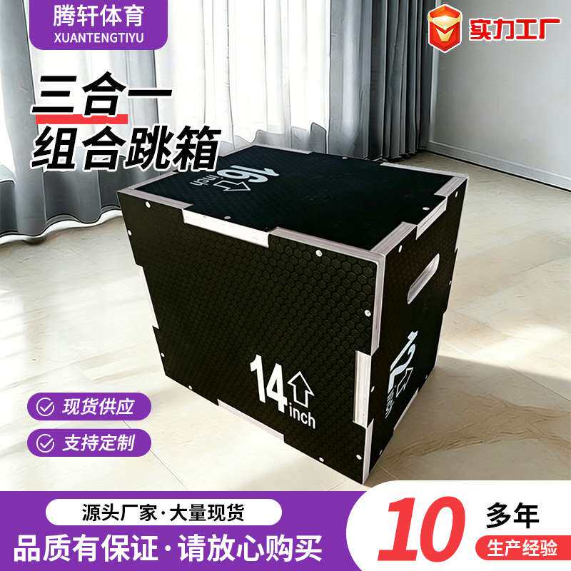 木质跳箱 三合一组合跳箱跳凳体能箱统感训练健身体能跳箱