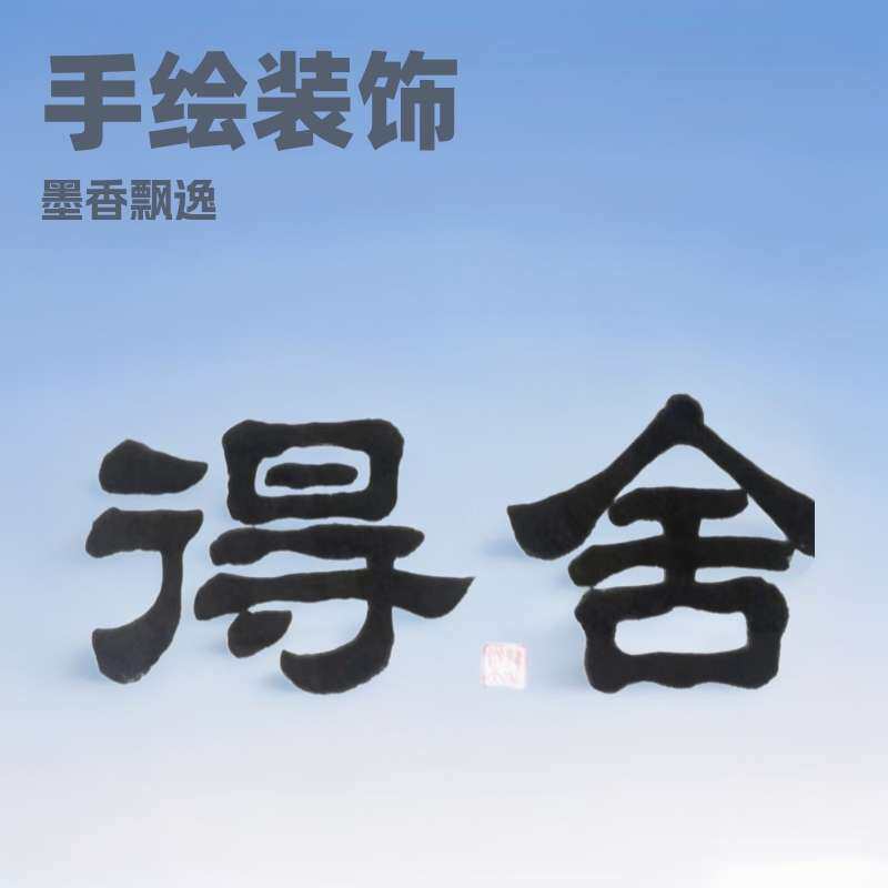 手绘书法张凤亮名人字画装饰画墨缘斋书法作品家居办公室客厅挂画