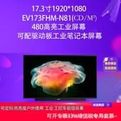 EV173FHM 480高工业屏工业笔记本方案屏幕 m² N81