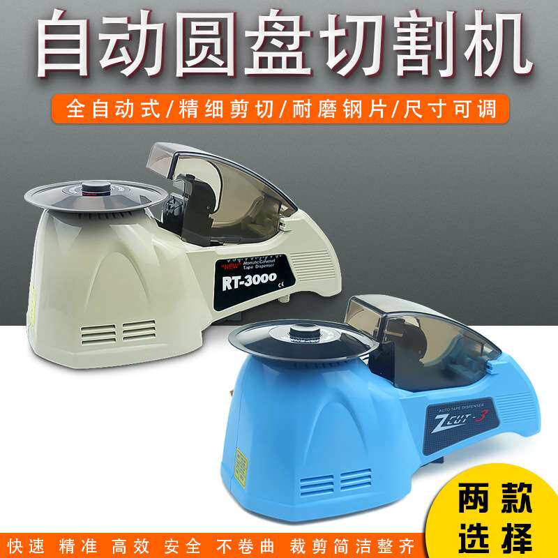 RT-3000透明胶带切割机自动美纹纸胶带切割器双面胶胶布机小号