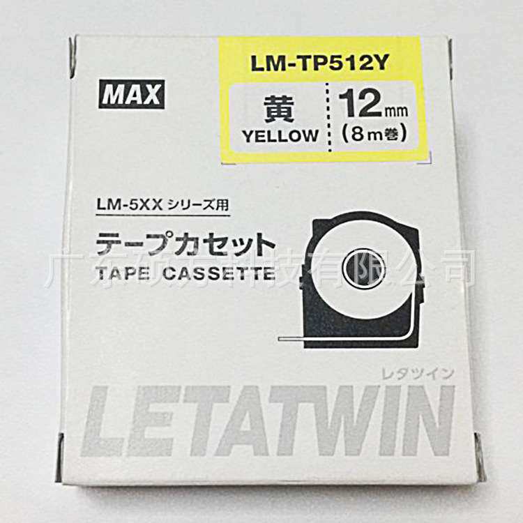 MAX/美克司LM-550A线号机贴纸标签纸12mm黄色LM-TP512Y打号机贴纸