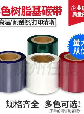彩色全树脂碳带40 50 60 70 80 90 110mm*100m红黄蓝绿白银灰色带